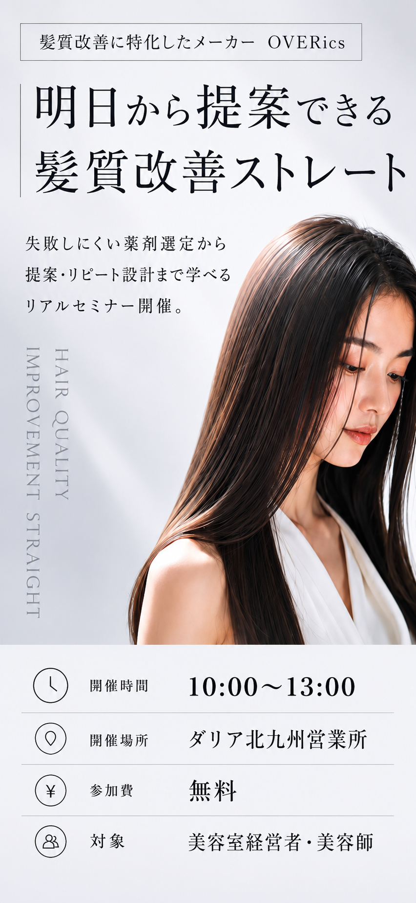 髪質改善ストレートセミナー