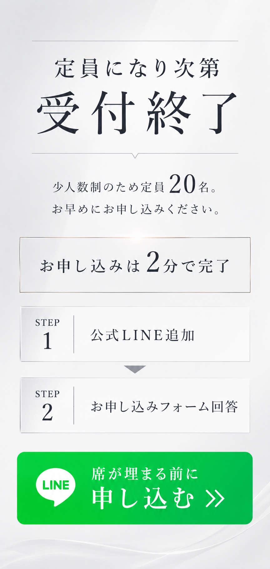 定員になり次第受付終了
